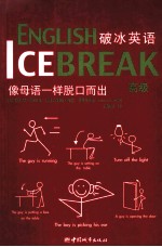 破冰英语 高级
