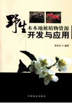 野生木本地被植物资源开发与应用