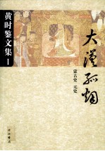 黄时鉴文集 1 大漠孤烟 蒙古史 元史