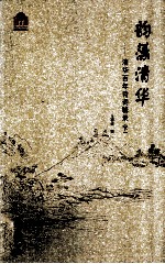 韵藻清华:清华百年诗词辑录 下