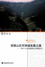 贫困山区可持续发展之路 基于云南昭通地区调查研究