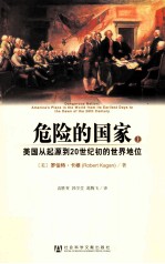 危险的国家 上 美国从起源到20世纪初的世界地位