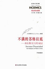 不满的苏格拉底 柏拉图克力同疏证 柏拉图注疏集