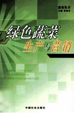 绿色蔬菜生产与营销