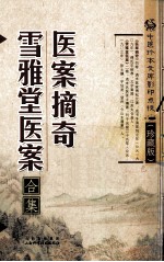 医案摘奇·雪雅堂医案