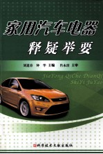 家用汽车电器释疑举要