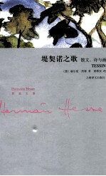 黑塞文集 堤契诺之歌 散文、诗与画