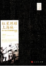 红星照耀上海城 共产党对市政警察的改造