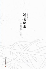 诗意栖居 重读建筑学 下
