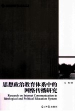 思想政治教育体系中的网络传播研究