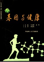 基因与健康