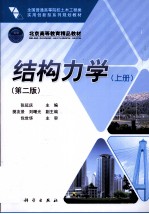 结构力学 上