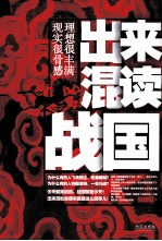出来混读战国 理想很丰满,现实很骨感