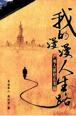 我的漫漫人生路