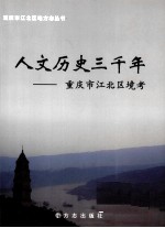 人文历史三千年 重庆市江北区境考