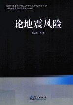 论地震风险