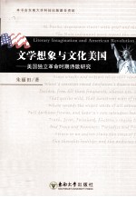 文学想象与文化美国 美国独立革命时期诗歌研究