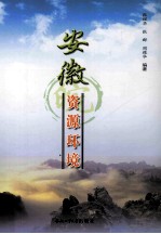 安徽资源环境