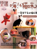 嗨!猫咪 简单可爱的猫玩具