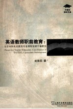 英语教师职前教育 大学本科英语教育专业课程发展个案研究