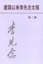建国以来李先念文稿 第3册