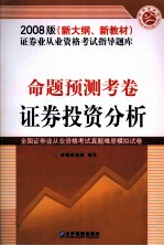 证券业从业资格考试指导题库 命题预测考卷 证券投资分析