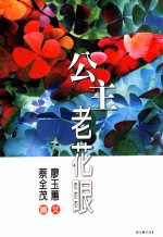 公主老花眼