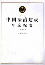 中国法治建设年度报告 2010 中英文