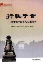 行胜于言 清华大学改革与发展纪实 百年校庆