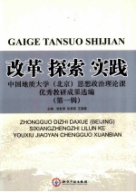 改革·探索·实践 中国地质大学（北京）思想政治理论课优秀教研成果选编 第1辑