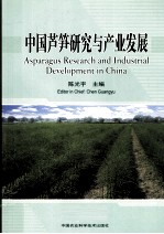 中国芦笋研究与产业发展
