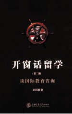 开窗话留学 谈国际教育咨询