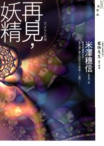 再见,妖精