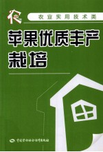 苹果优质丰产栽培