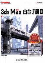3ds Max 2011白金手册 2