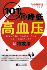 101种降低高血压的特效法