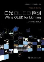 白光OLED照明 中文简体更新版