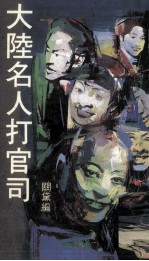 大陆名人打官司