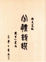 分体诗选 附学诗浅说