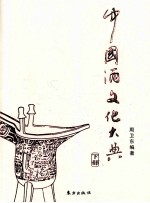 中国酒文化大典（全3卷） 下