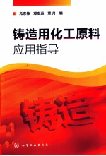 铸造用化工原料应用指导