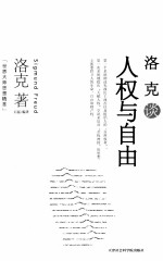 世界大师思想精粹 洛克谈人权与自由