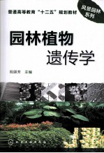 园林植物遗传学