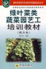 绿叶菜类蔬菜园艺工培训教材 南方本