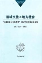 区域文化与地方社会 “区域社会与文化类型”国际学术研讨会论文集