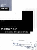 古韵的现代表达 新古典主义建筑演变脉络初探