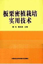 板栗密植栽培实用技术