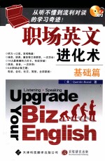 职场英文进化术 基础篇