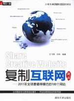 复制互联网 2 2011年全球最值得模仿的100个网站