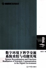 数字环境下科学交流系统重组与功能实现